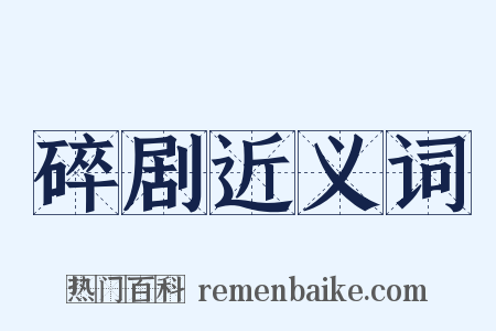 碎剧近义词是什么意思的图片